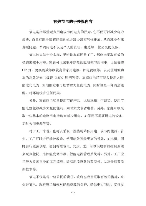 有关节电的手抄报内容