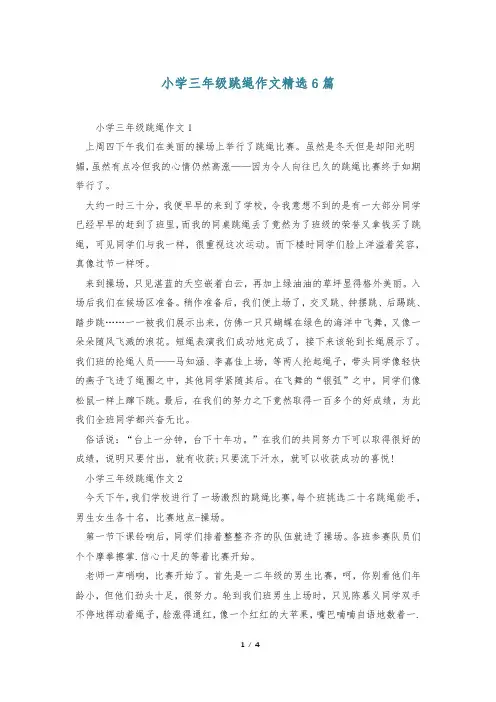 小学三年级跳绳作文精选6篇