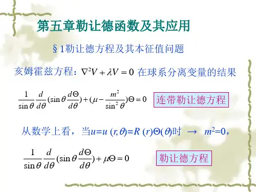 5.11勒让德函数及其应用
