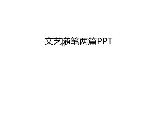 文艺随笔两篇PPT演示教学