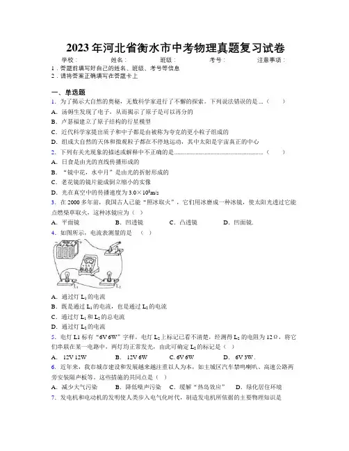 2023年河北省衡水市中考物理真题复习试卷附解析