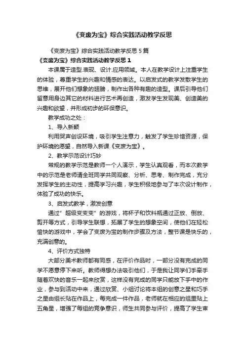 《变废为宝》综合实践活动教学反思5篇