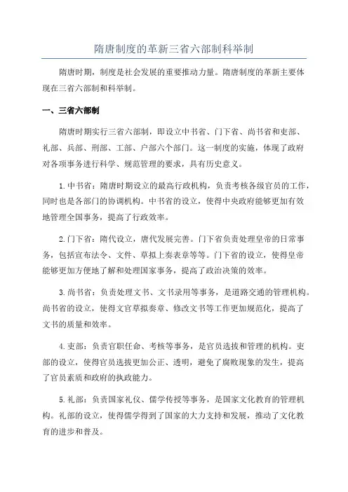 隋唐制度的革新三省六部制科举制