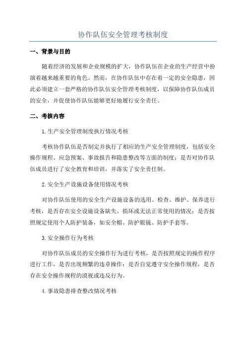 协作队伍安全管理考核制度