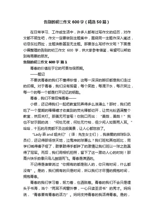 告别的初三作文600字（精选50篇）