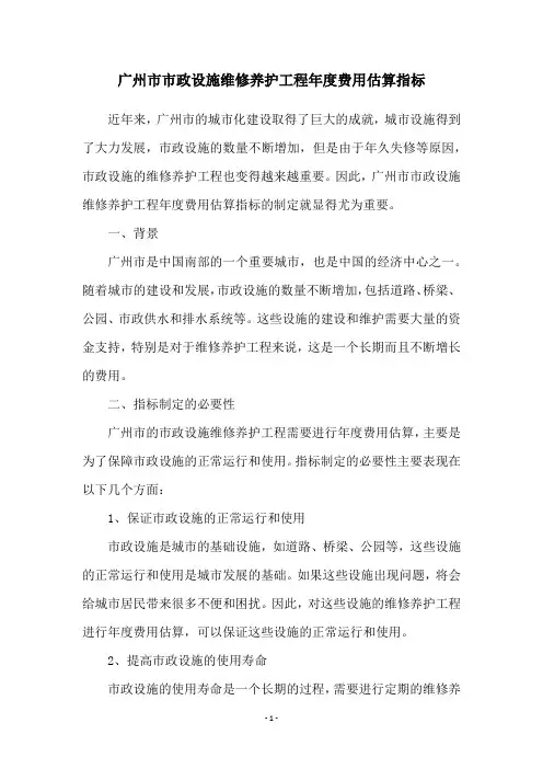 广州市市政设施维修养护工程年度费用估算指标