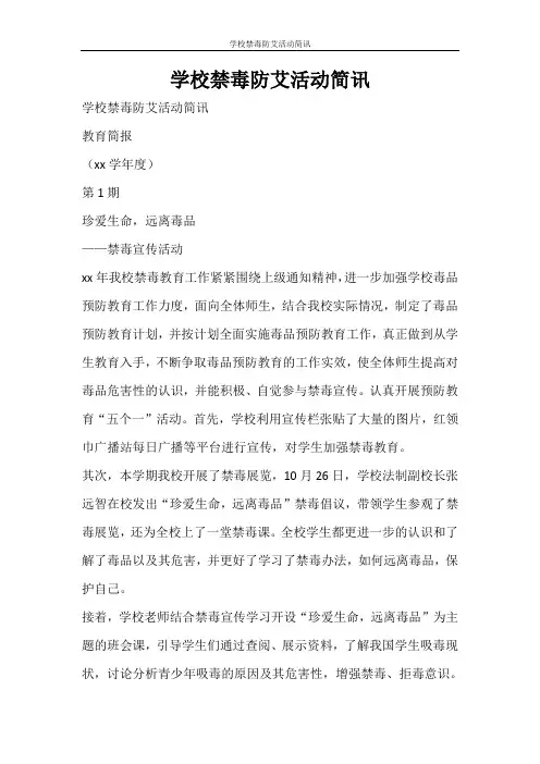 活动方案 学校禁毒防艾活动简讯
