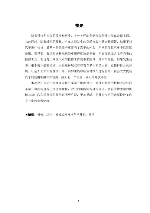 机械式双柱汽车举升机设计