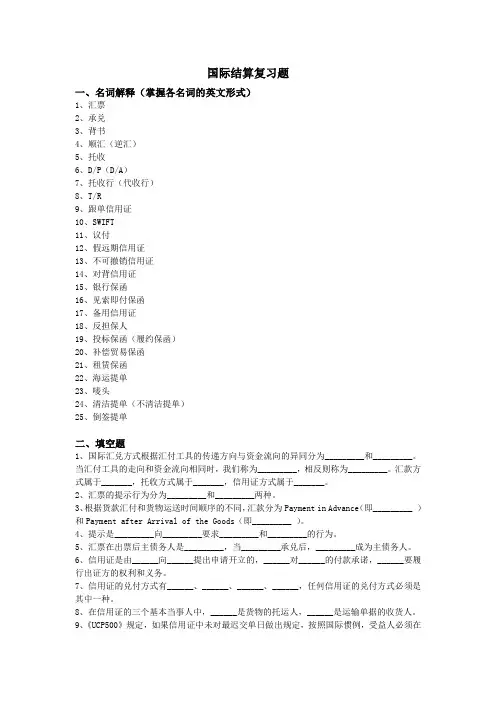 国际结算复习题