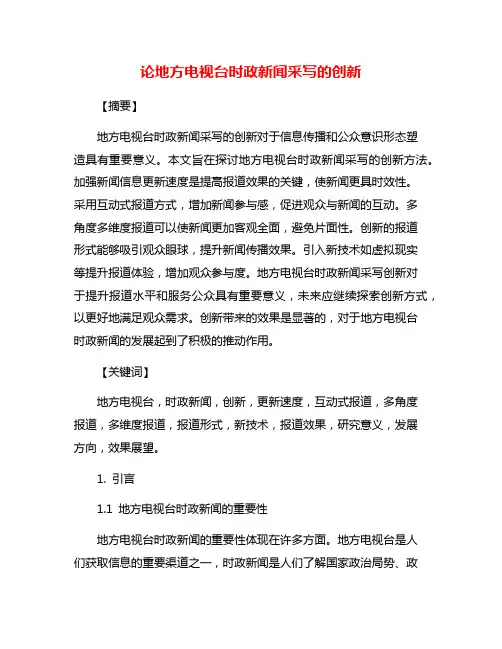 论地方电视台时政新闻采写的创新