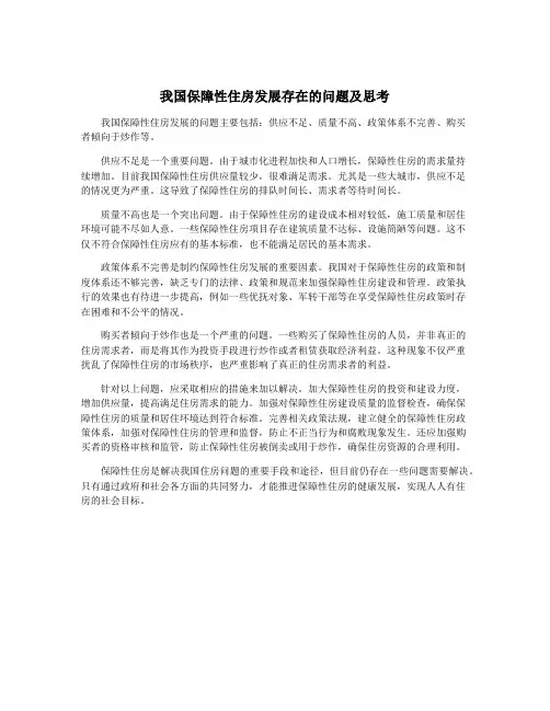 我国保障性住房发展存在的问题及思考