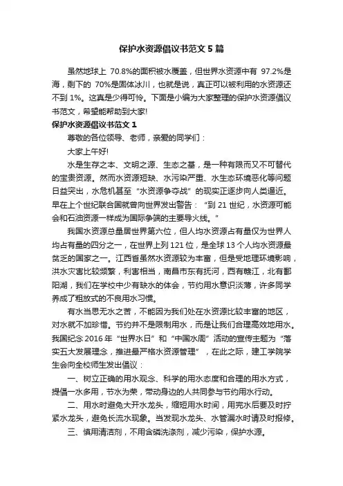 保护水资源倡议书范文5篇
