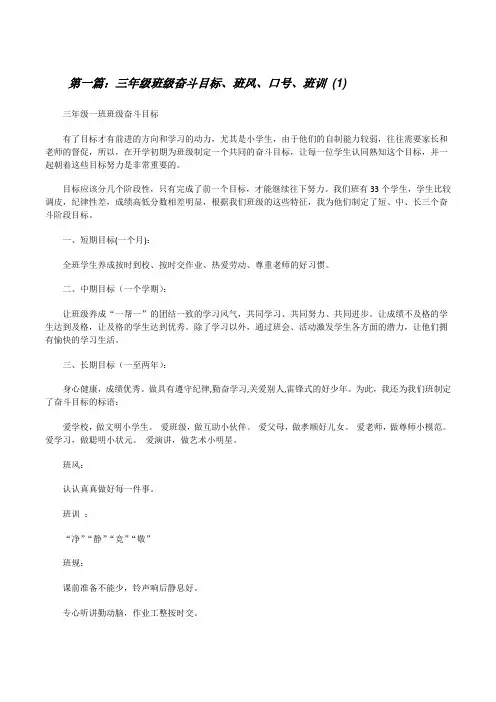 三年级班级奋斗目标、班风、口号、班训(1)(5篇)[修改版]