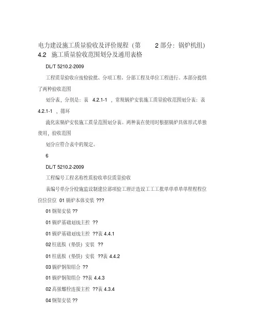 电力建设施工质量验收及评价规程(第2部分：锅炉机组)4.2++施工质量验收范围划分及通用表格