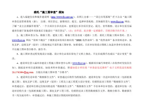 福建省委托“施工图审查”须知