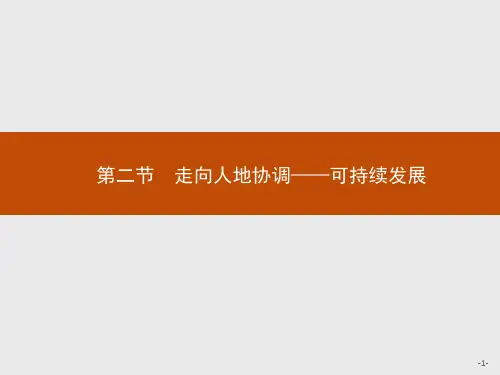 2020春高中地理人教版必修第二册：第五章 第二节 走向人地协调——可持续发展 