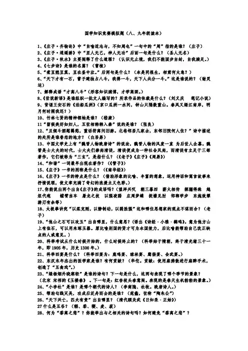 涡阳县国学经典知识竞赛练习题(八九年级)