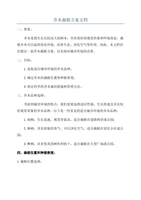 乔木栽植方案文档