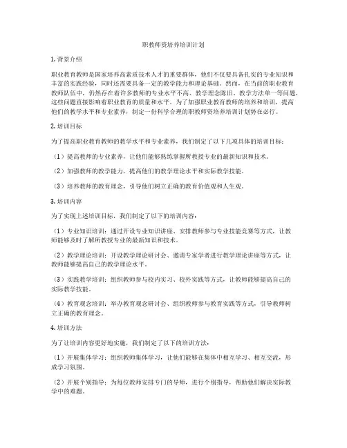 职教师资培养培训计划