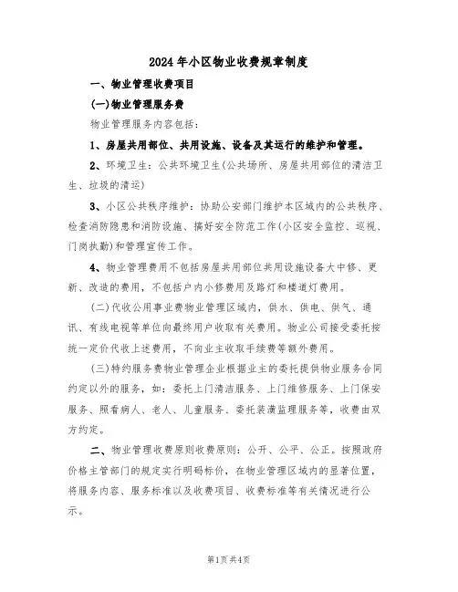 2024年小区物业收费规章制度(二篇)