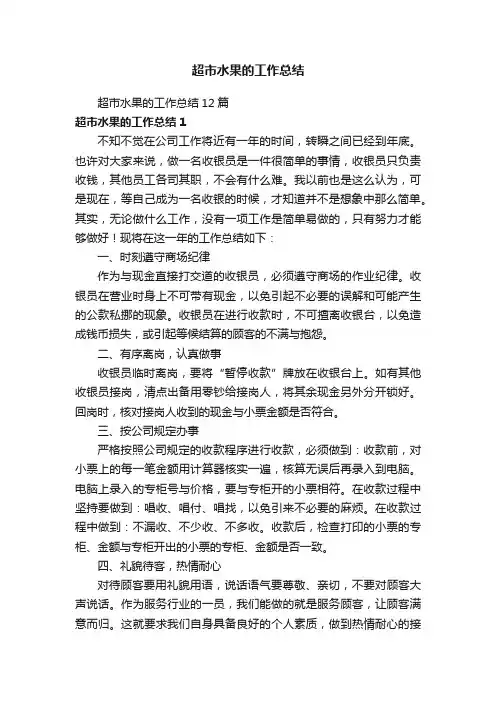 超市水果的工作总结12篇