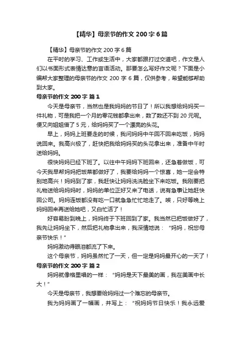 【精华】母亲节的作文200字6篇