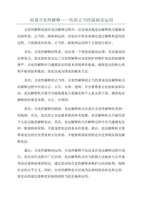 何谓合宪性解释——性质正当性限制及运用