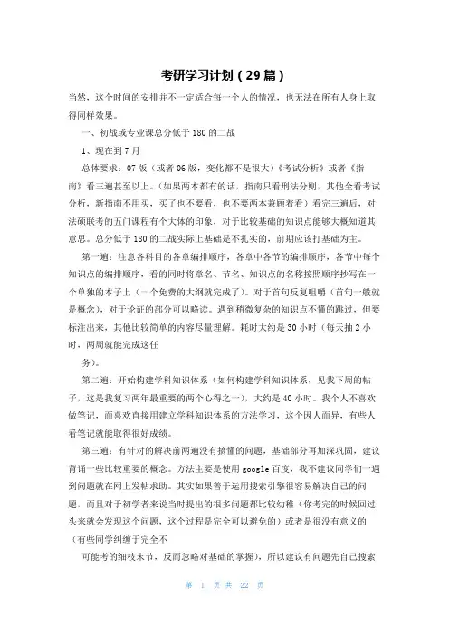考研学习计划(29篇)