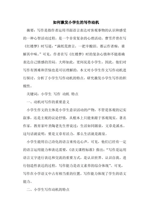 如何激发小学生写作动机