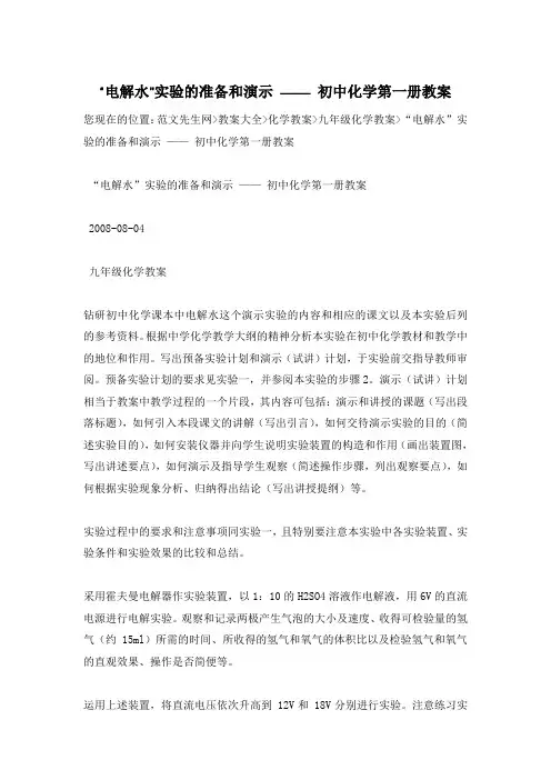“电解水”实验的准备和演示 —— 初中化学第一册教案