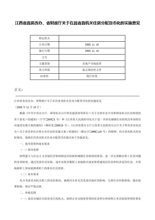 江西省直房改办、省财政厅关于在昌省直机关住房分配货币化的实施意见-