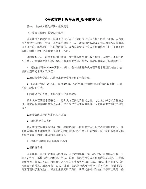 《分式方程》教学反思_数学教学反思