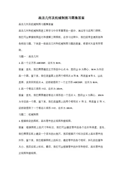 画法几何及机械制图习题集答案