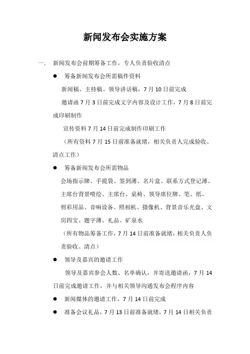 新闻发布会实施方案