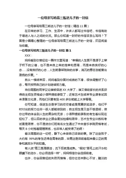 一位母亲写给高三叛逆儿子的一封信（精选11篇）