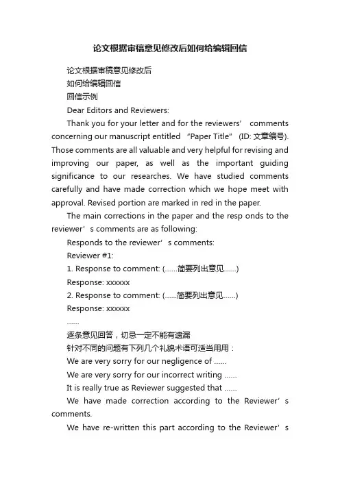 论文根据审稿意见修改后如何给编辑回信
