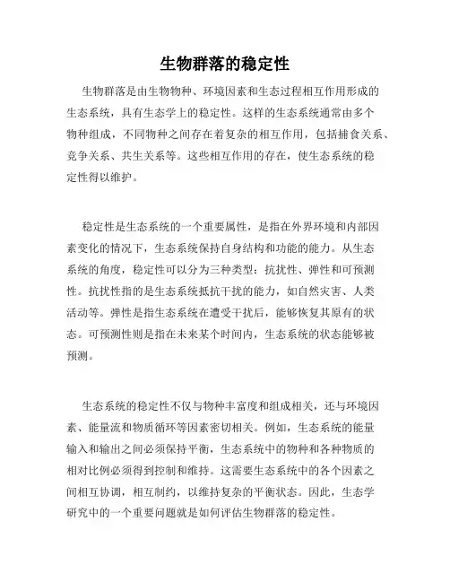 生物群落的稳定性