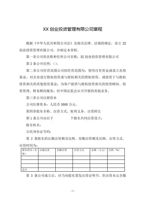 创业投资管理有限公司章程模板