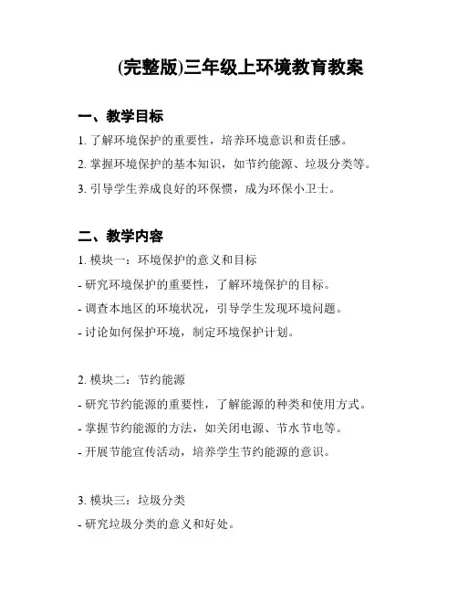 (完整版)三年级上环境教育教案