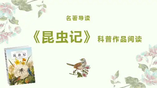 八年级上册第五单元名著导读《昆虫记》课件