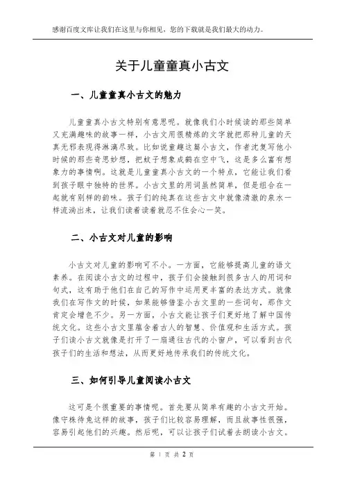 关于儿童童真小古文