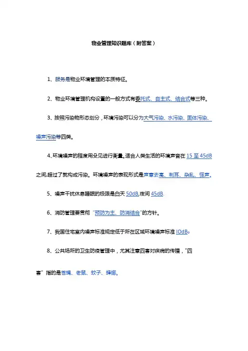 物业管理知识题库(附答案)