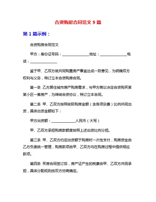 合资购房合同范文9篇