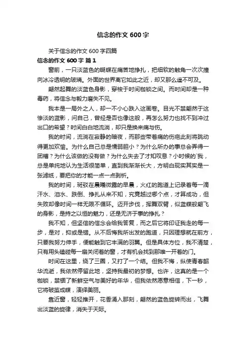关于信念的作文600字四篇