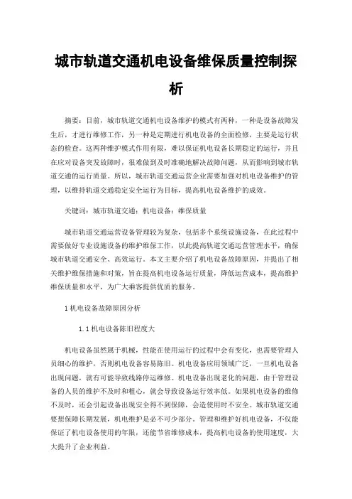 城市轨道交通机电设备维保质量控制探析