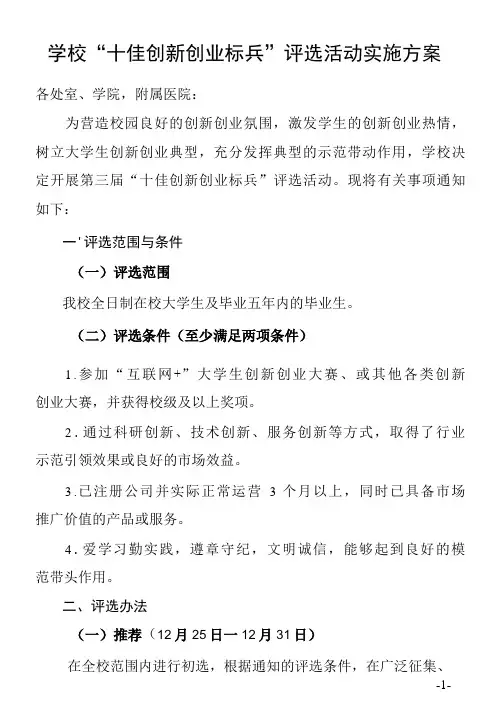 学校“十佳创新创业标兵”评选活动实施方案