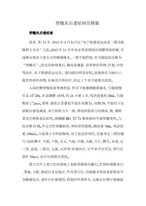 脊髓炎后遗症病历模板