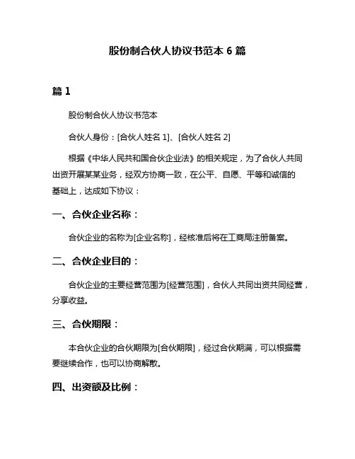 股份制合伙人协议书范本6篇
