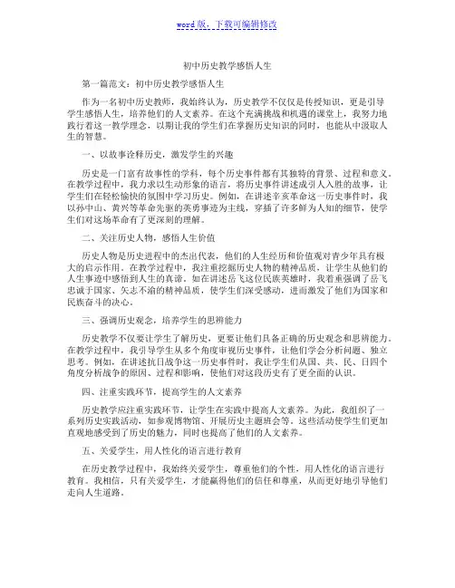 初中历史教学感悟人生范文