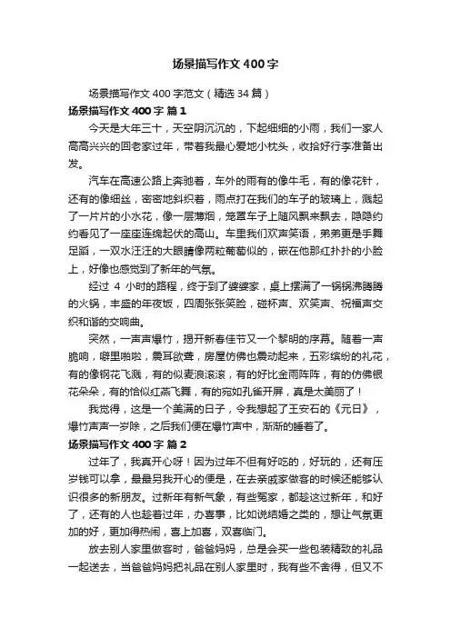 场景描写作文400字